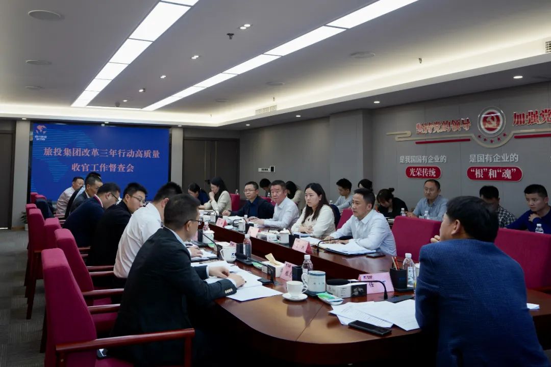 四川省尊龙凯时集团召开改革三年行动高质量收官工作督查会 集团党委书记、董事长、改革工作领导小组第一组长任丁出席并讲话